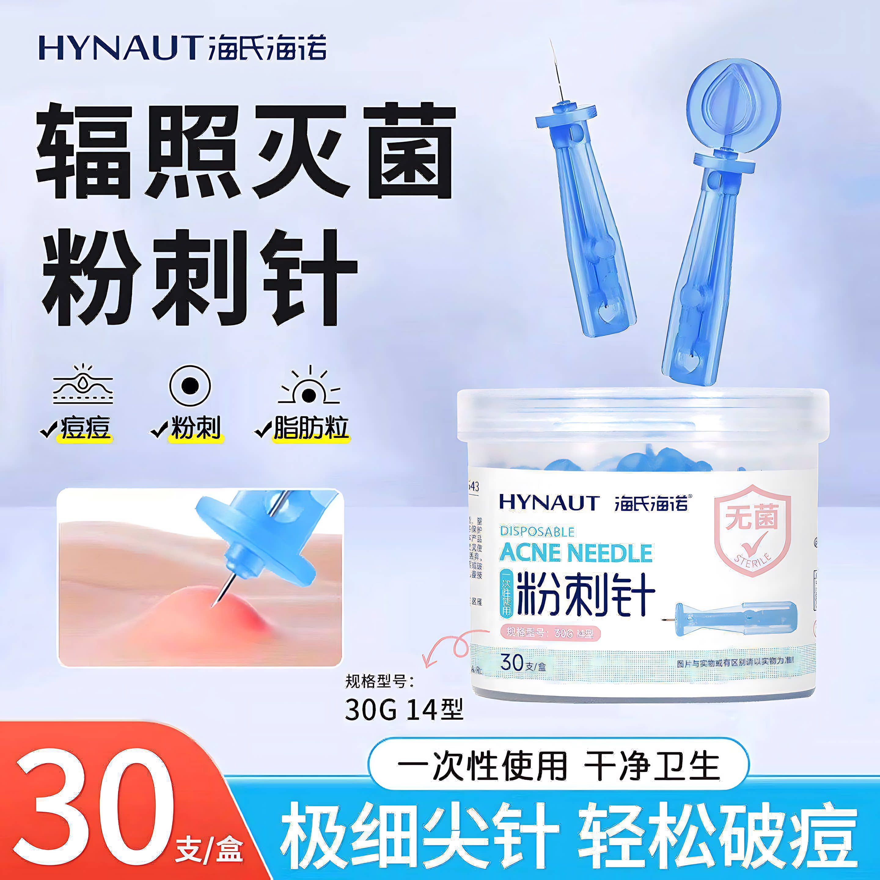 海氏海诺一次性无菌粉刺针痘痘脂肪粒美容用超细挑痘针极细尖针