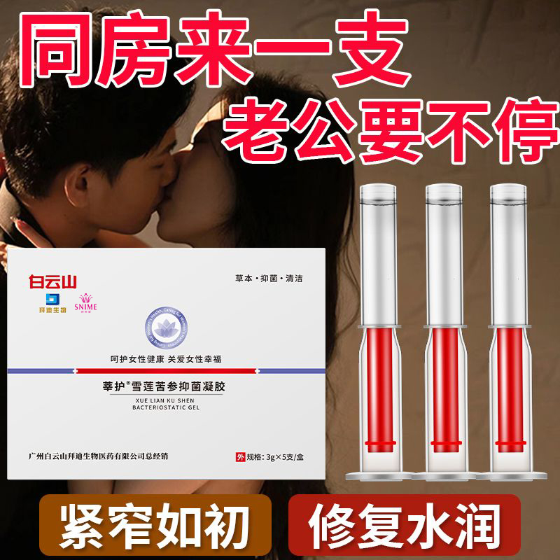 白云山雪莲苦参抑菌凝胶紧致止痒漏尿收紧保养产后修复护理