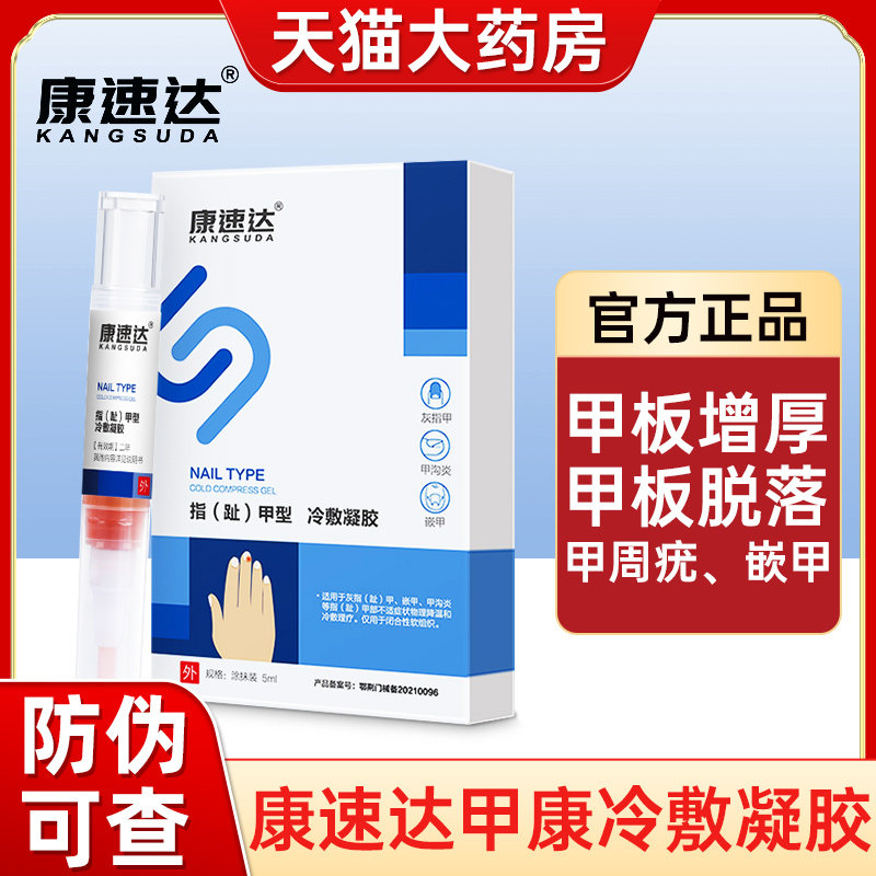 康达速甲康冷敷凝胶灰指甲沟炎医脱落周疣用专药房正品旗舰店