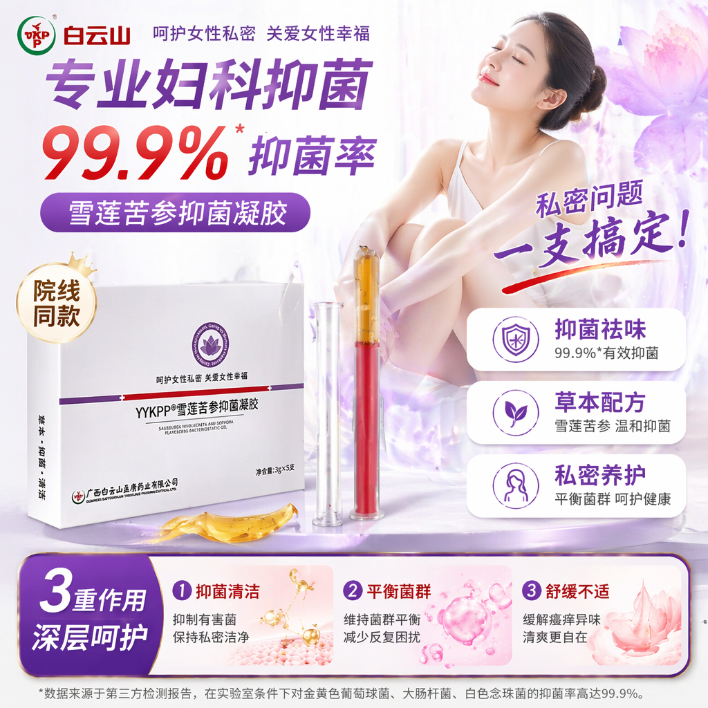雪莲苦参抑菌凝胶私处宽松水润漏保养产后修复护理保养私处