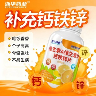浙华药业维生素AD钙铁锌片100片儿童学生多种维生素成长碳酸钙片