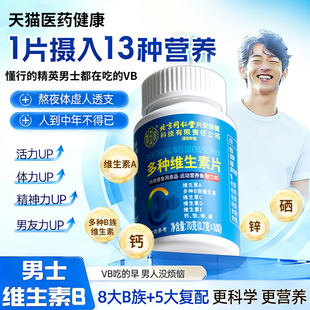 北京同仁堂内廷上用维生素b族复合片官方旗舰店正品男士专用正品