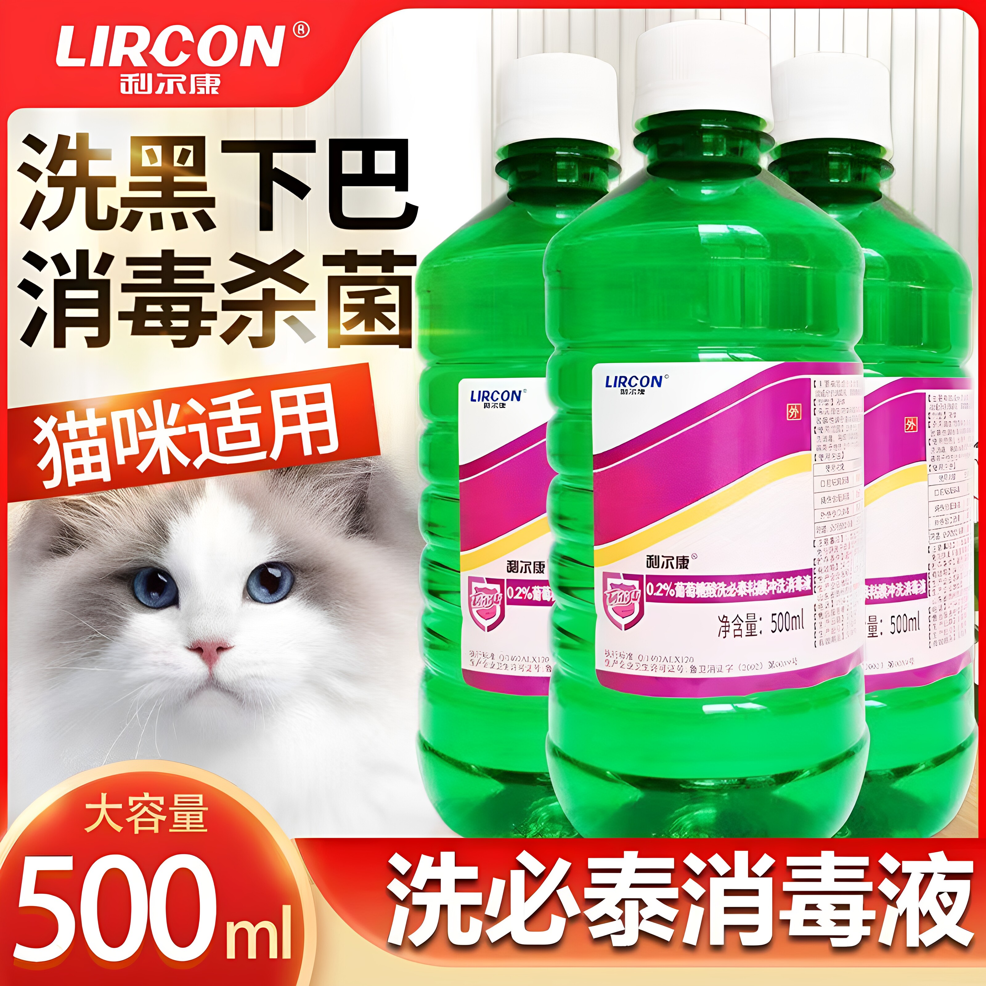 利尔康洗必泰消毒液猫咪洗黑下巴宠物杀菌消毒液伤口皮肤清洗消毒