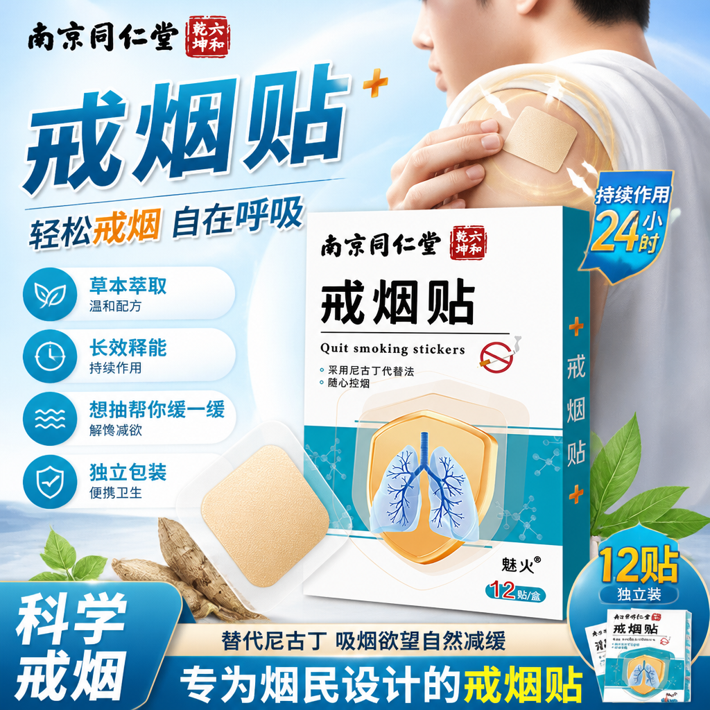 南京同仁堂戒烟贴正品男士戒烟糖非零食替代品官方新款戒烟贴片