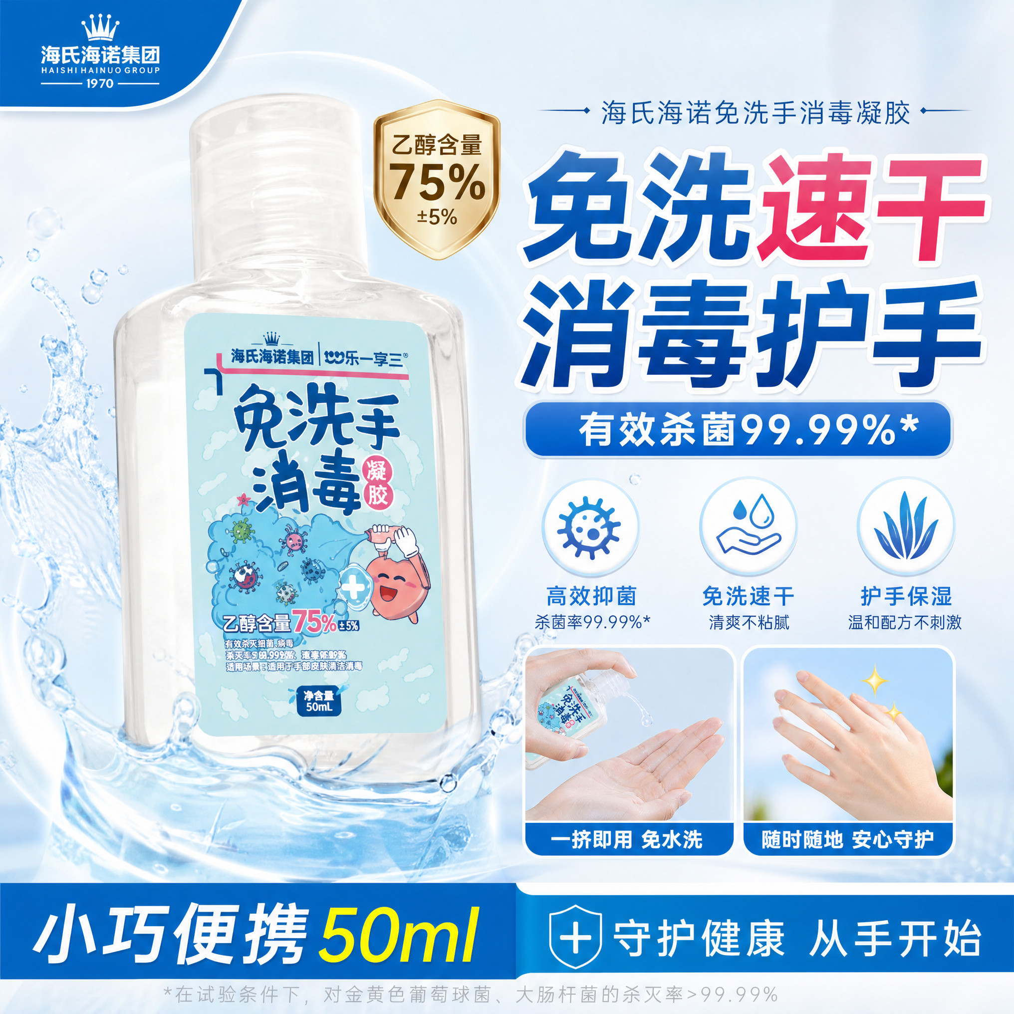 海氏海诺50ml装免洗手消毒凝胶75%酒精免水洗速干消毒凝胶洗手液