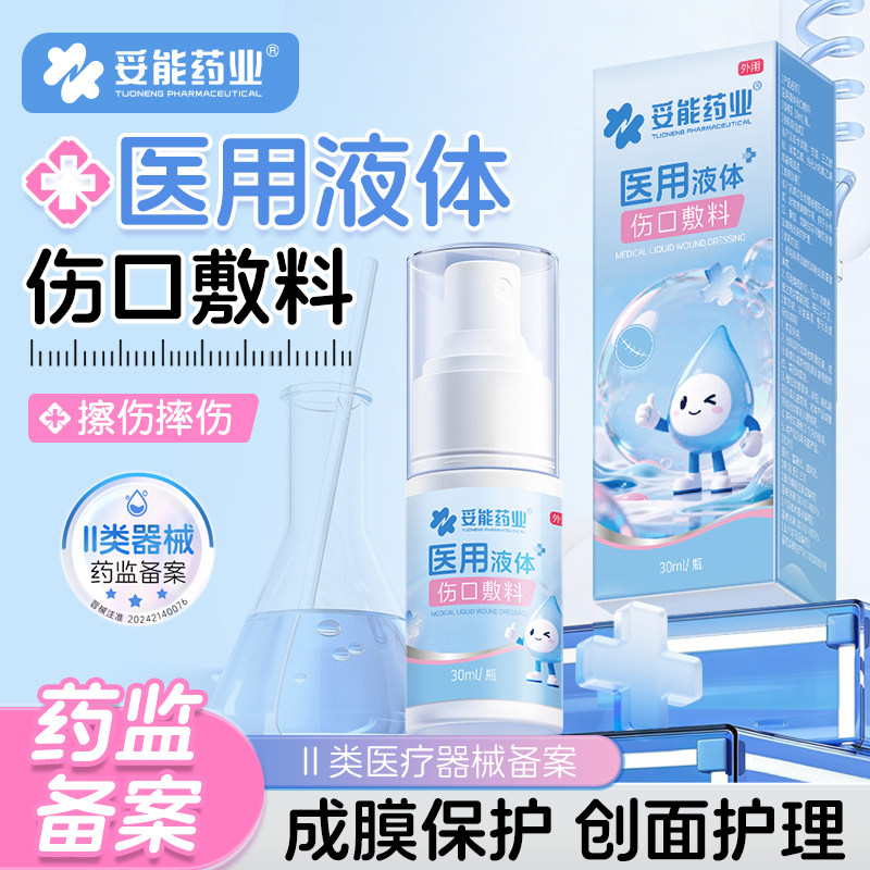 妥能液体创可贴喷雾防水透气医用凝胶敷料止血隐形伤口创口贴