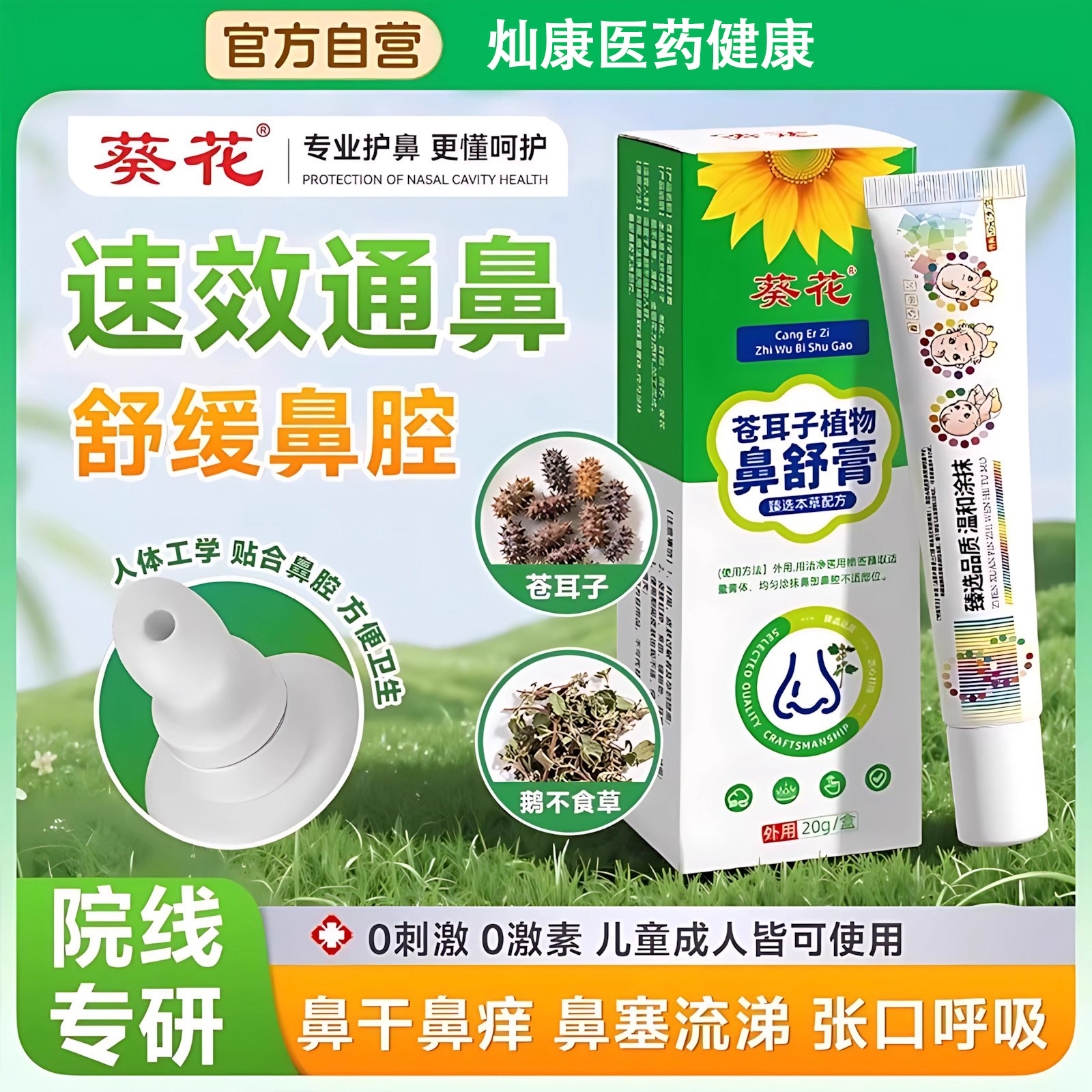 葵花苍耳子儿童鼻舒膏植物提神醒脑通气通鼻子塞鼻子贴舒鼻通鼻膏