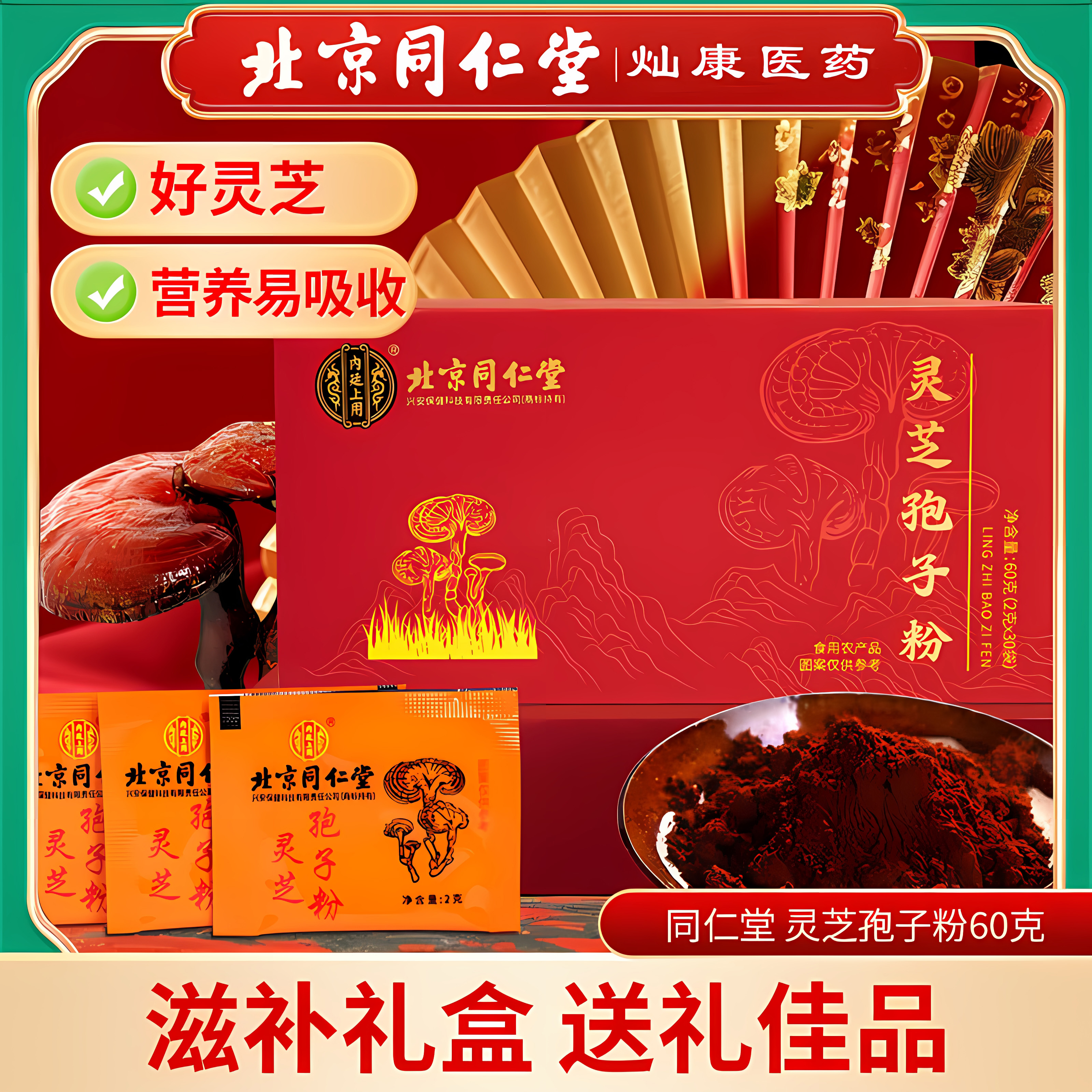 北京同仁堂灵芝孢子粉高破壁打粉中老年人健康滋补营养粉送礼佳品