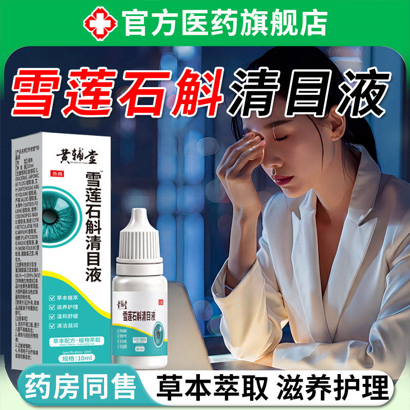 雪莲石斛清目液植物萃取滴眼液眼睛干涩疲劳缓解明目清凉滴眼液