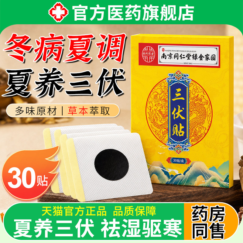 三伏贴祛湿冬病夏治调理脾胃艾草中药养生肚脐穴位贴官方旗舰店