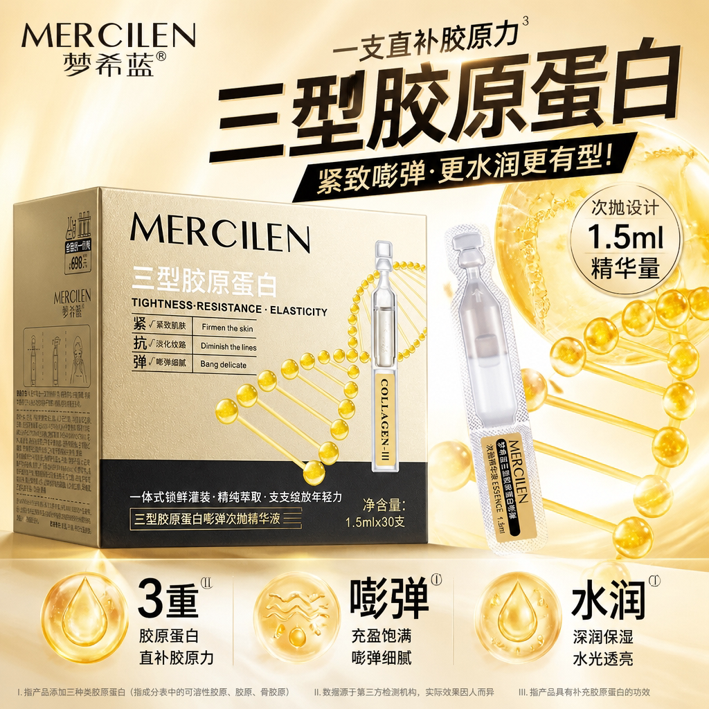梦希蓝三型胶原蛋白嘭弹次抛精华液紧致弹润抗皱淡化细纹保湿原液