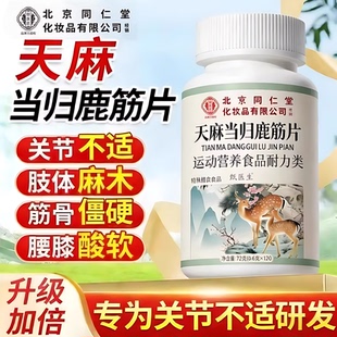北京同仁堂御医匠天麻当归鹿筋片官方旗舰店正品关节不适腿部酸