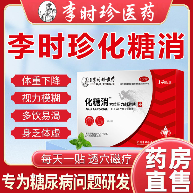 李时珍化糖消官方旗舰店穴位磁疗贴辅助治糖尿病疗症状高血糖