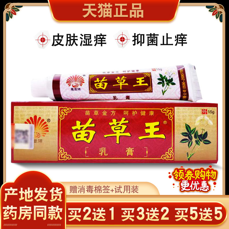 凤凰翎苗草王乳膏草本皮痒净乳膏正品止痒湿痒皮肤抑菌外用膏