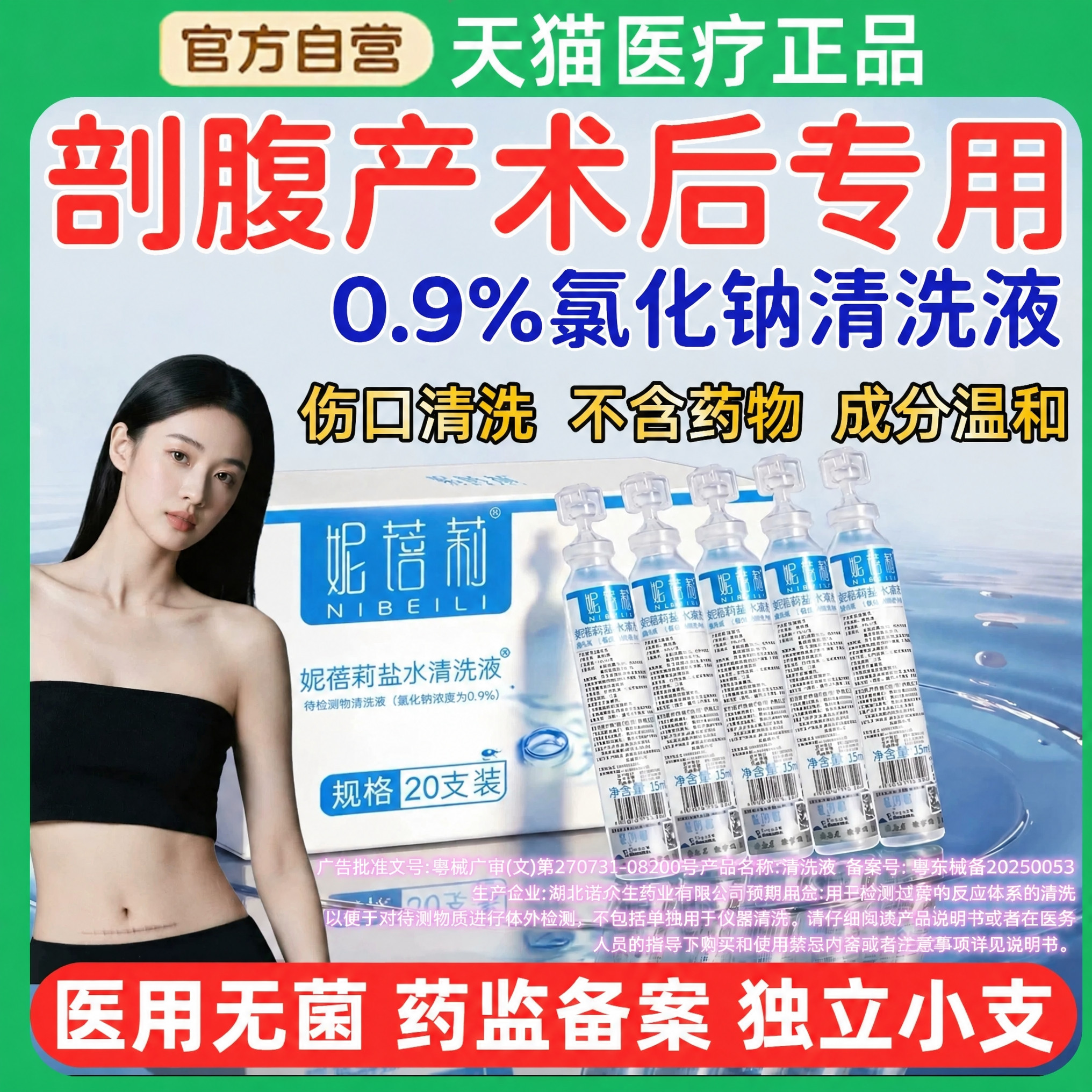 医用生理性盐水剖腹产小支无菌清洗伤口用孕妇氯化钠盐水清洗液刨