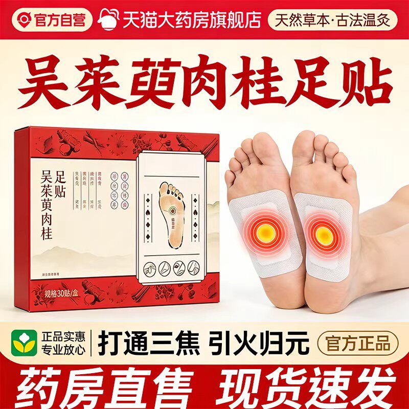 吴茱萸肉桂足贴正品官方旗舰店涌泉贴引火归元陈醋脚贴