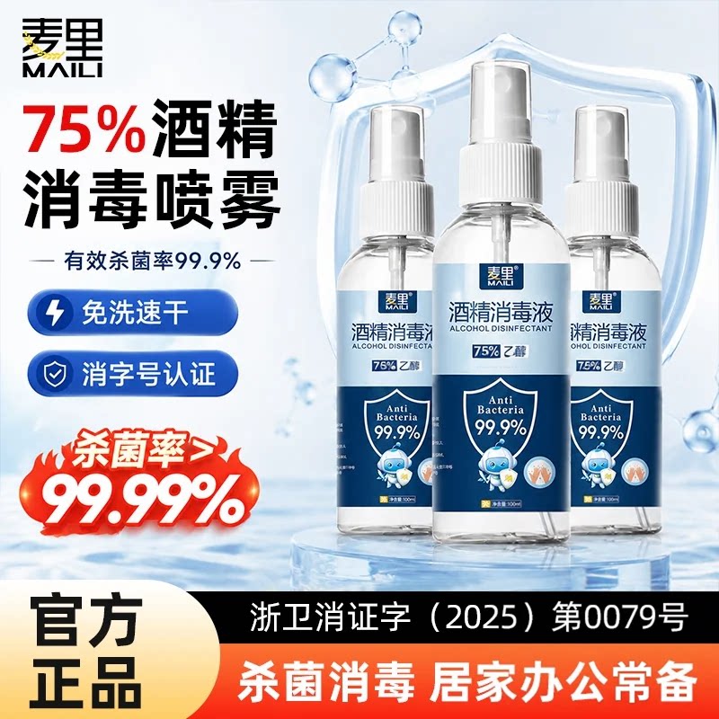 麦里75度酒精消毒喷雾家用小瓶便携消毒液免洗手杀菌乙醇消毒水
