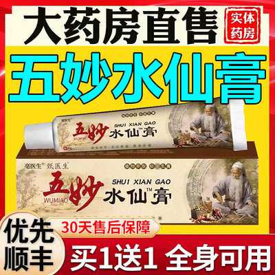 五妙水仙膏正品官方旗舰店五妙水仙膏混悬剂五秒水仙膏20g/支