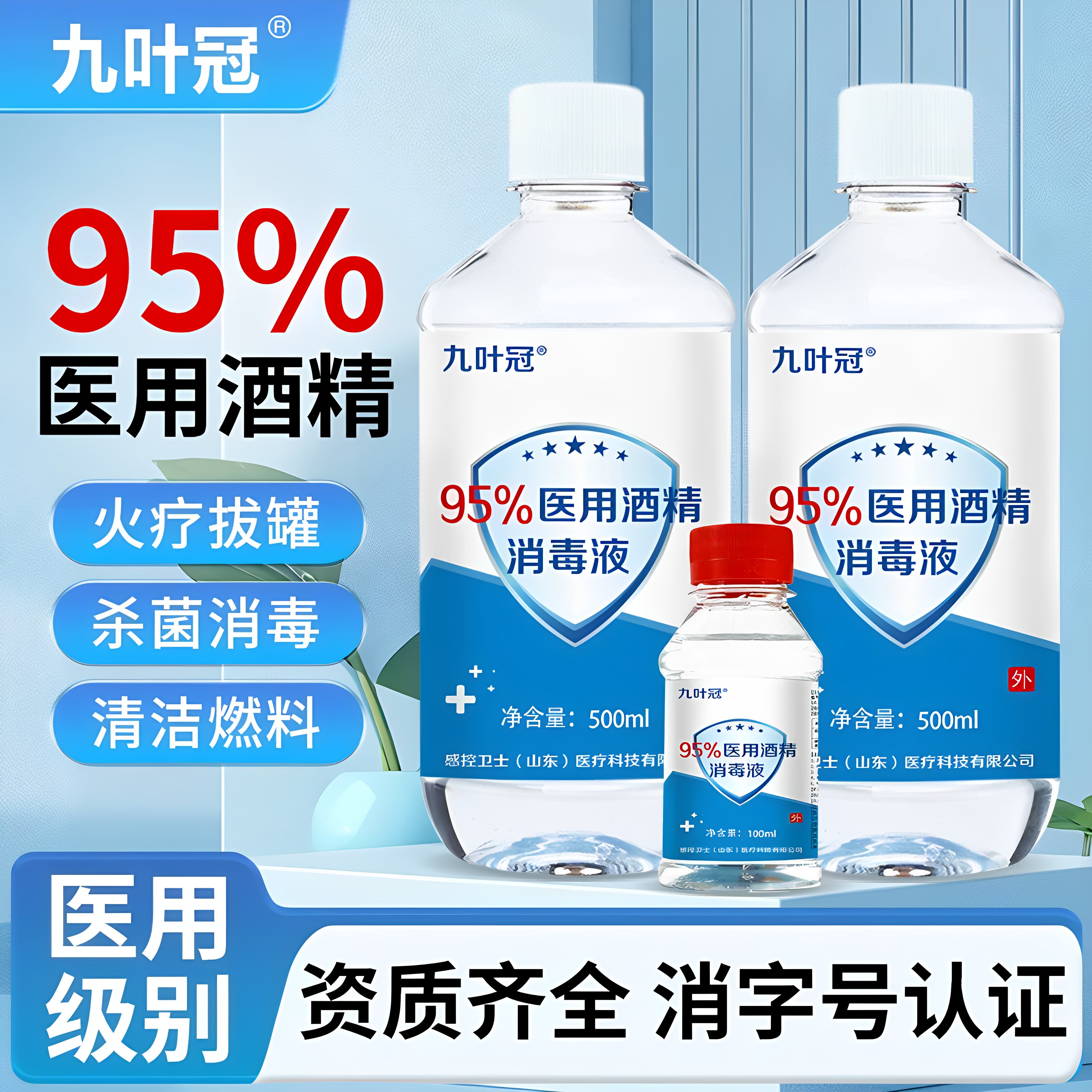 感控卫士95%医用酒精消毒液家用乙醇美容火疗拔罐火锅燃料酒精灯