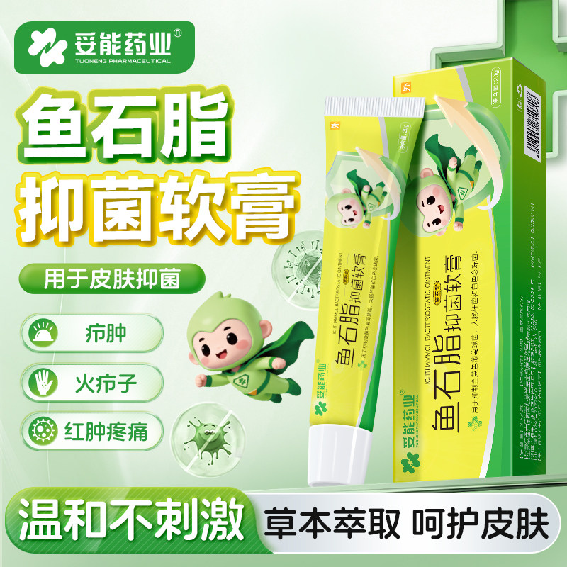 妥能鱼石脂软膏正品百分之10脸部皮肤抑菌外用鱼石子乳膏20g