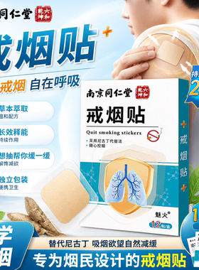 南京同仁堂戒烟贴正品男士戒烟糖非零食替代品官方新款戒烟贴片