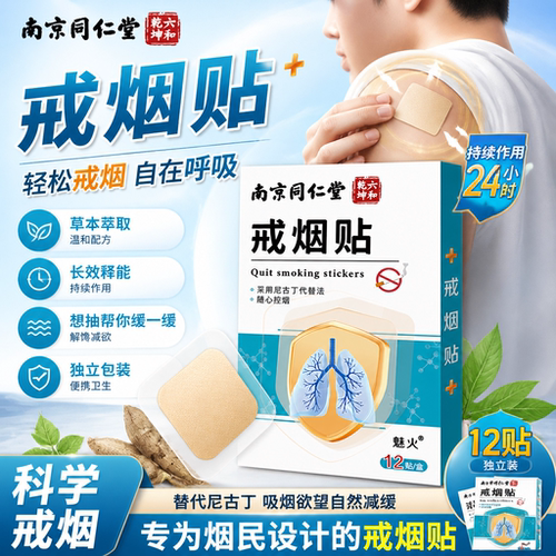 南京同仁堂戒烟贴正品男士戒烟糖非零食替代品官方新款戒烟贴片