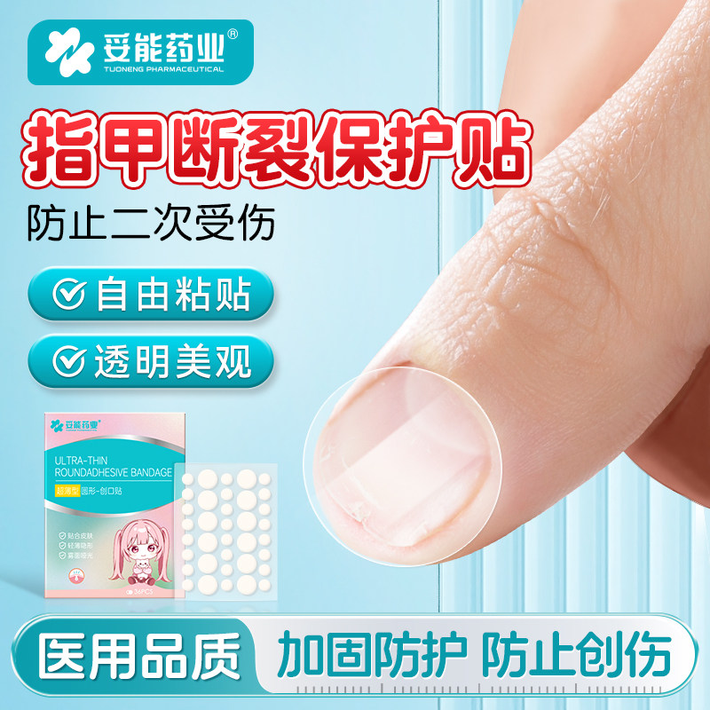 妥能指甲断裂保护贴医用级水胶体敷料劈裂了倒刺保护手指甲盖防水