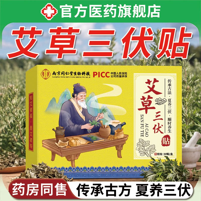 艾草三伏贴中药祛湿祛寒排毒冬病夏治成人儿童穴位刺激艾灸敷料贴