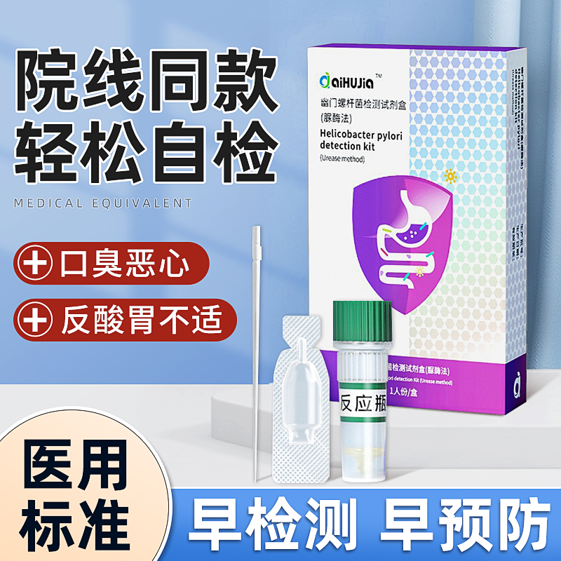 胃幽门螺螺旋杆菌检测试纸口臭自测仪胃病hp检验非碳14吹气呼气卡