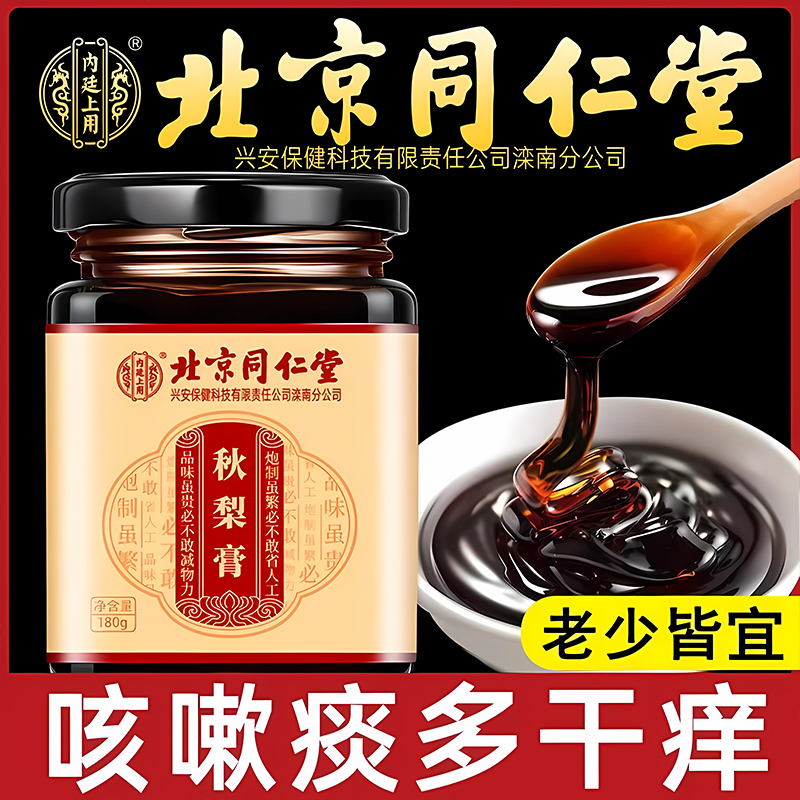 北京同仁堂枇杷秋梨膏清润肺化痰滋养芷咳官方旗舰店正品官网