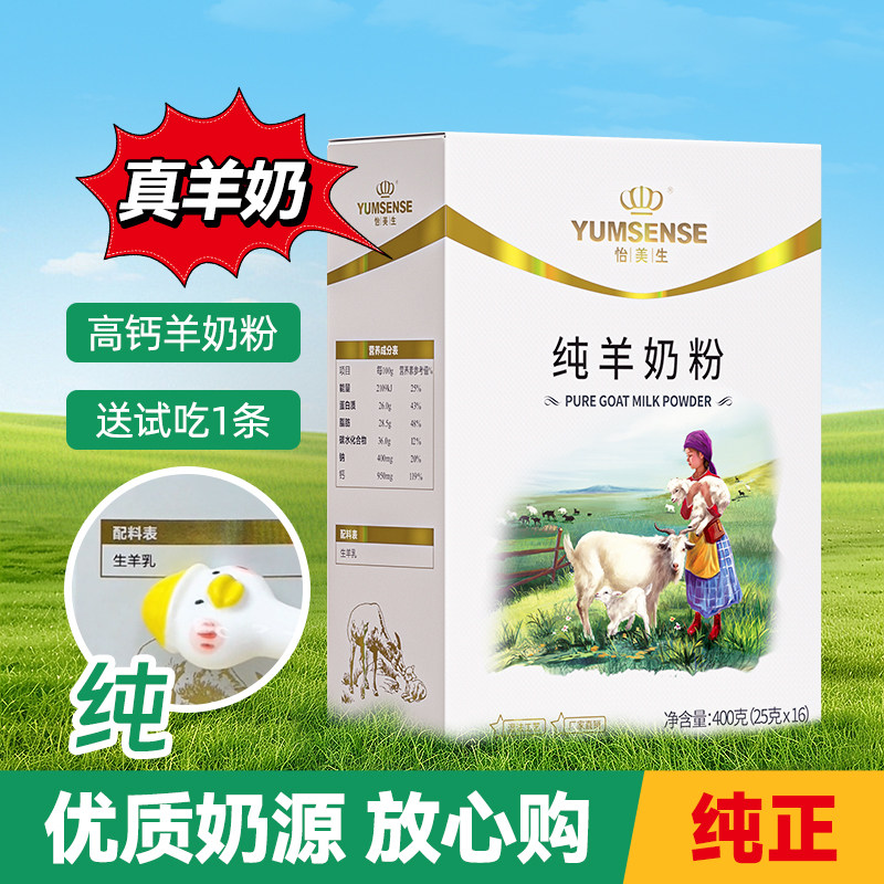 怡美生纯羊奶粉高钙高蛋白成人中老年学生营养羊奶粉400g盒装