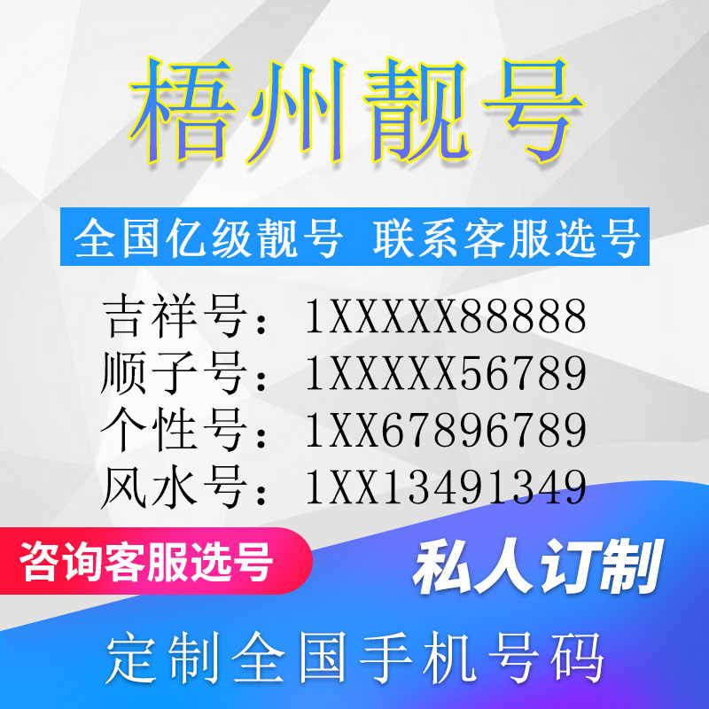广西梧州定制手机好号靓号吉祥号手机卡电话卡生日号情侣号风水号