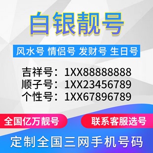 甘肃白银定制手机好号靓号吉祥号手机卡电话卡生日号情侣号风水号