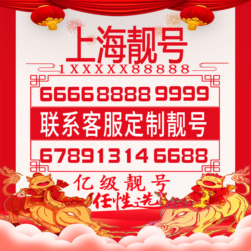上海手机好号靓号豹子四连五连大中国电信新号码套餐