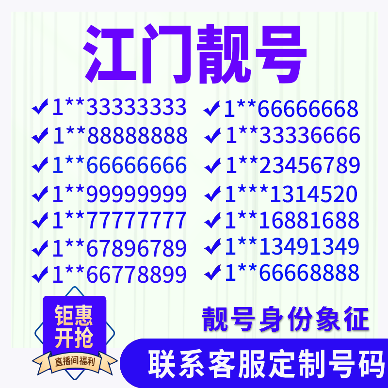 广东江门定制手机好号靓号吉祥号手机卡电话卡生日号情侣号风水号
