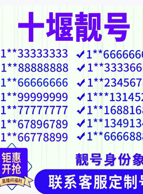 湖北十堰定制手机好号靓号吉祥号手机卡电话卡生日号情侣号风水号