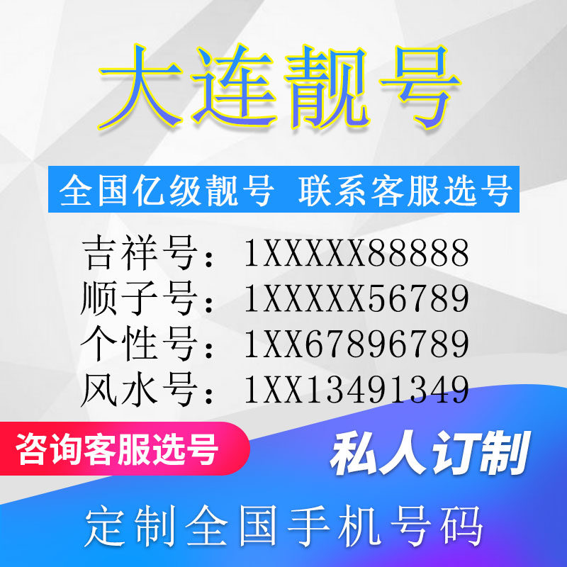 辽宁大连定制手机好号靓号吉祥号手机卡电话卡生日号情侣号风水号