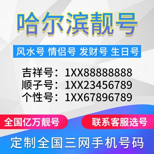 黑龙江哈尔滨定制手机好号吉祥号手机卡电话卡生日号情侣号风水号