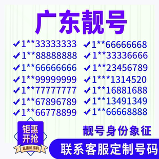 广东手机好号靓号电话吉祥号码卡情侣靓号风水能量自选号全国通用
