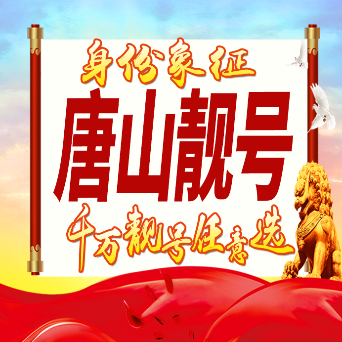 河北唐山手机号码卡好号靓号生日亮号手机吉祥号AAAA连号全国通用