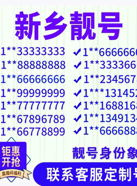 河南新乡定制手机好号靓号吉祥号手机卡电话卡生日号情侣号风水号