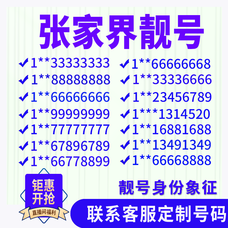 湖南张家界定制手机号靓号吉祥号手机卡电话卡生日号情侣号风水号