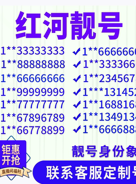 云南红河手机好号靓号手机电话吉祥号码卡情侣自选号全国通用选号