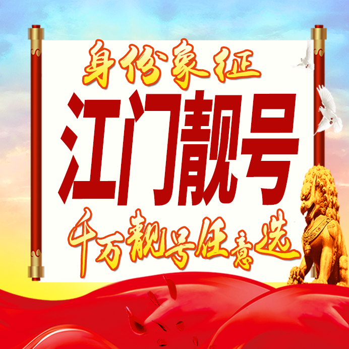 广东江门手机号码卡好号靓号生日亮号手机吉祥号AAAA连号全国通用