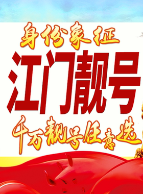 广东江门手机号码卡好号靓号生日亮号手机吉祥号AAAA连号全国通用
