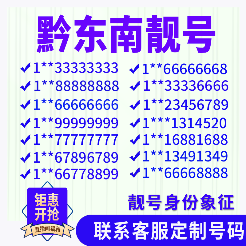 贵州黔东南定制手机号靓号吉祥号手机卡电话卡生日号情侣号风水号