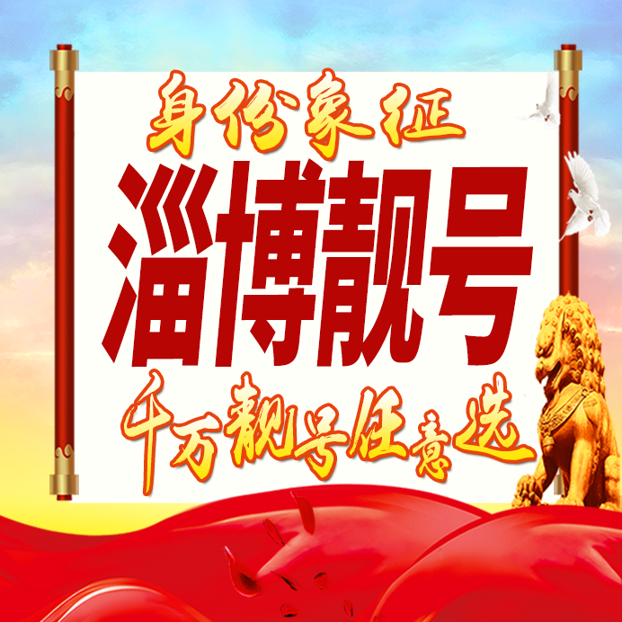 山东淄博手机号码卡好号靓号生日亮号手机吉祥号AAAA连号全国通用