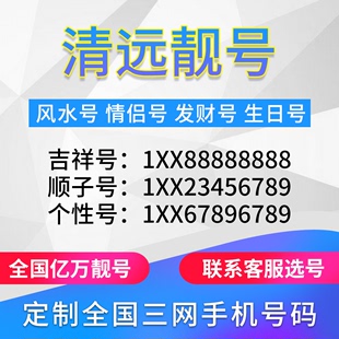 广东清远定制手机好号靓号吉祥号手机卡电话卡生日号情侣号风水号