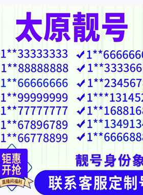 山西太原手机好号靓号手机电话吉祥号码卡情侣自选号全国通用选号