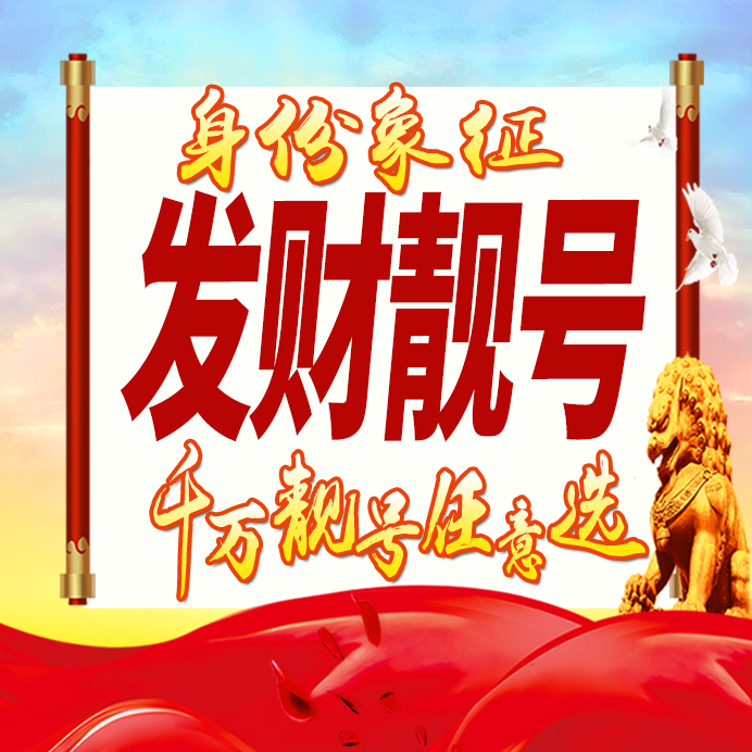 发财靓号好号手机卡号码卡大王卡豹子号生日号情侣号全国通用选号